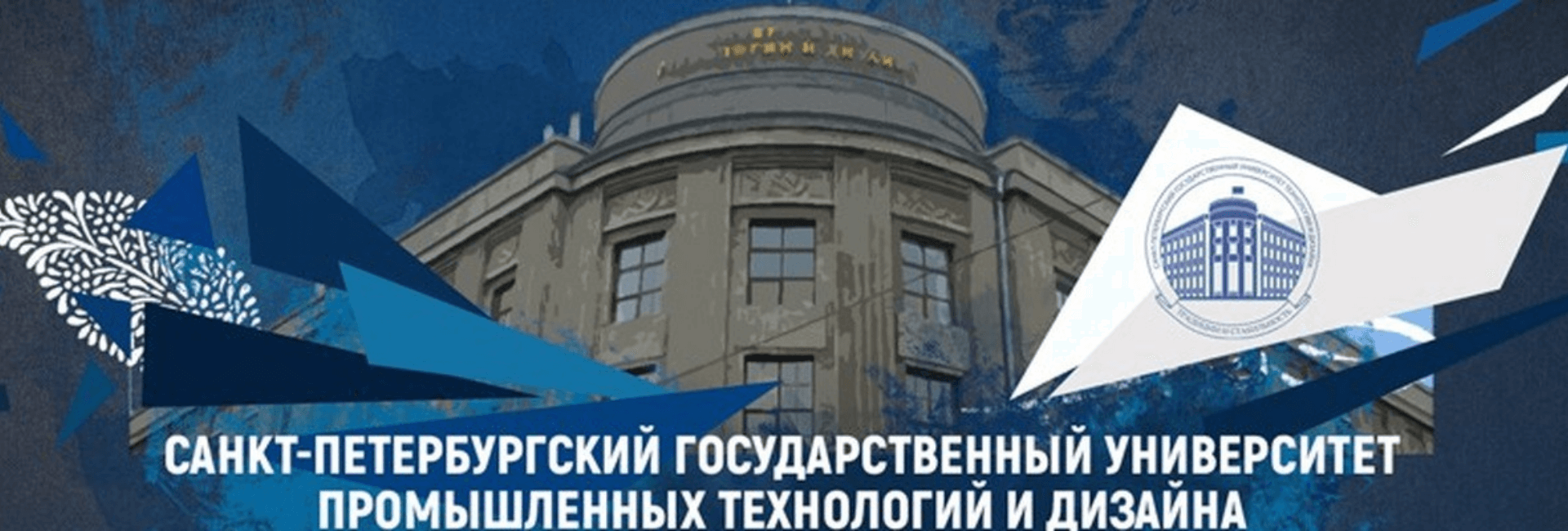 圣彼得堡国立工业技术与设计大学