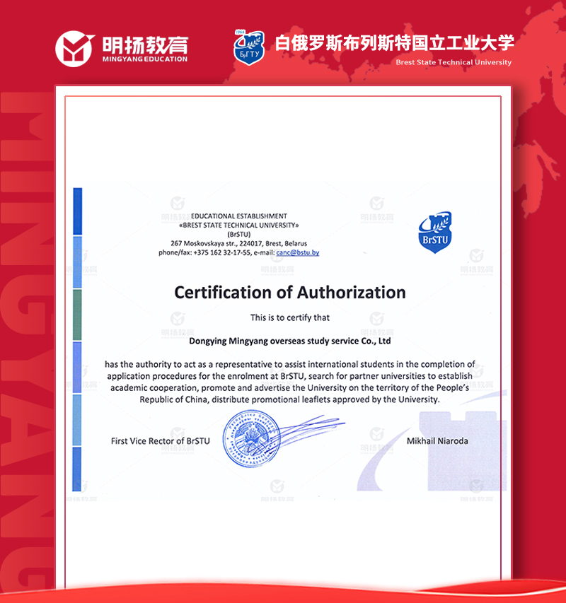 白俄罗斯布列斯特国立工业大学授权