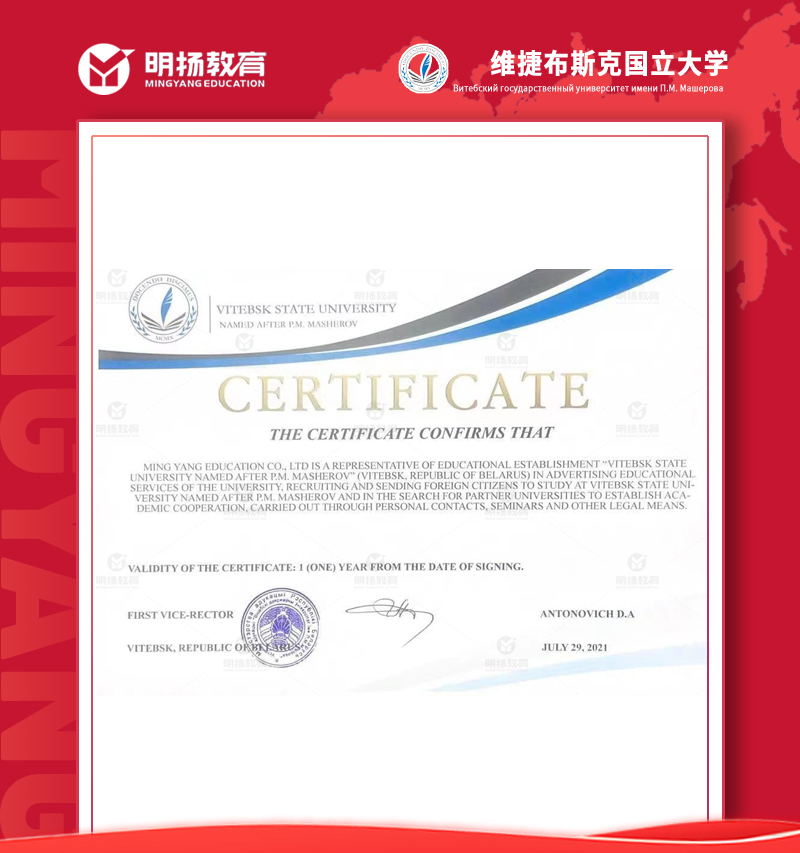 白俄罗斯维捷布斯克国立大学授权