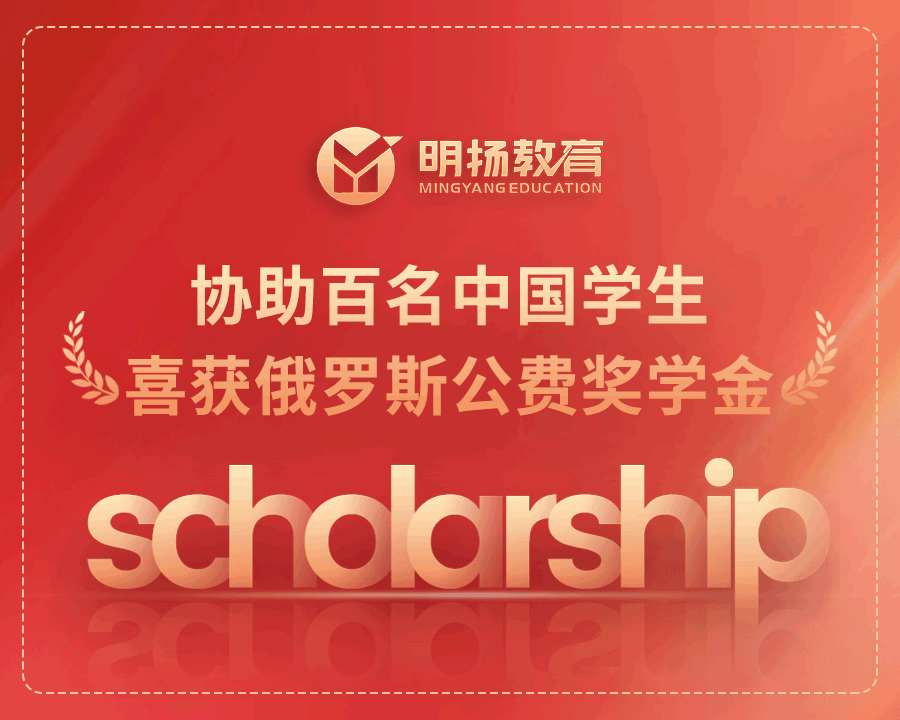 协助百名中国学生喜获俄罗斯公费奖学金