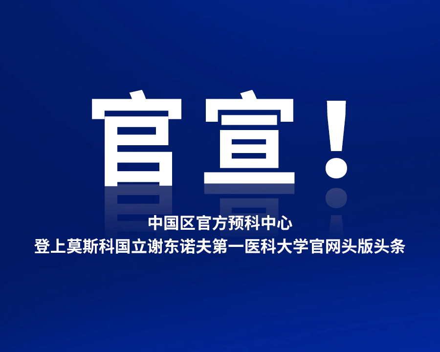 中国区官方预科中心登上谢东诺夫医科大学官网头版头条