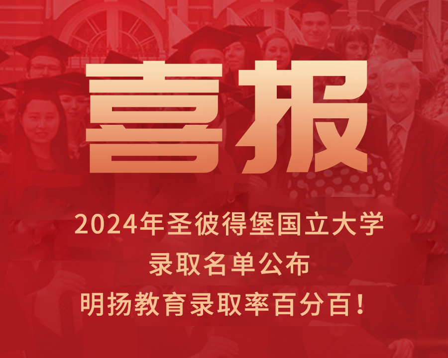 明扬教育协助107名学生成功录取圣彼得堡国立大学